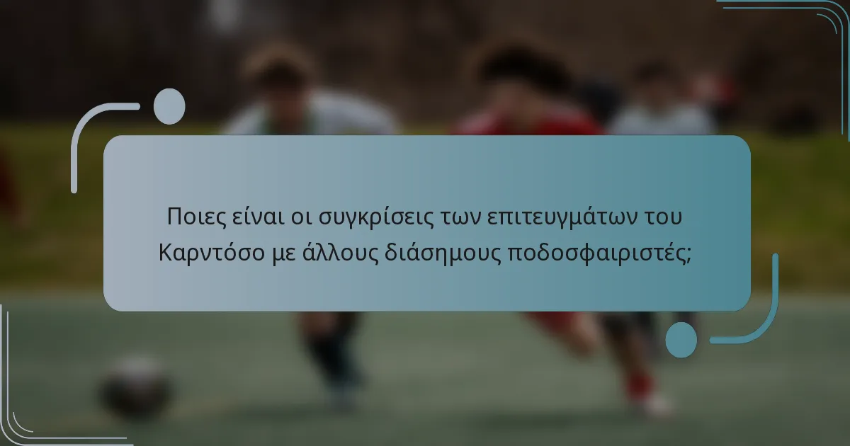 Ποιες είναι οι συγκρίσεις των επιτευγμάτων του Καρντόσο με άλλους διάσημους ποδοσφαιριστές;