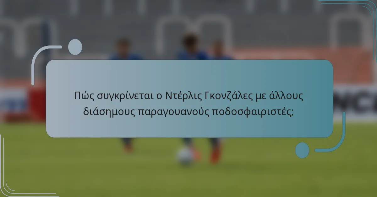 Πώς συγκρίνεται ο Ντέρλις Γκονζάλες με άλλους διάσημους παραγουανούς ποδοσφαιριστές;