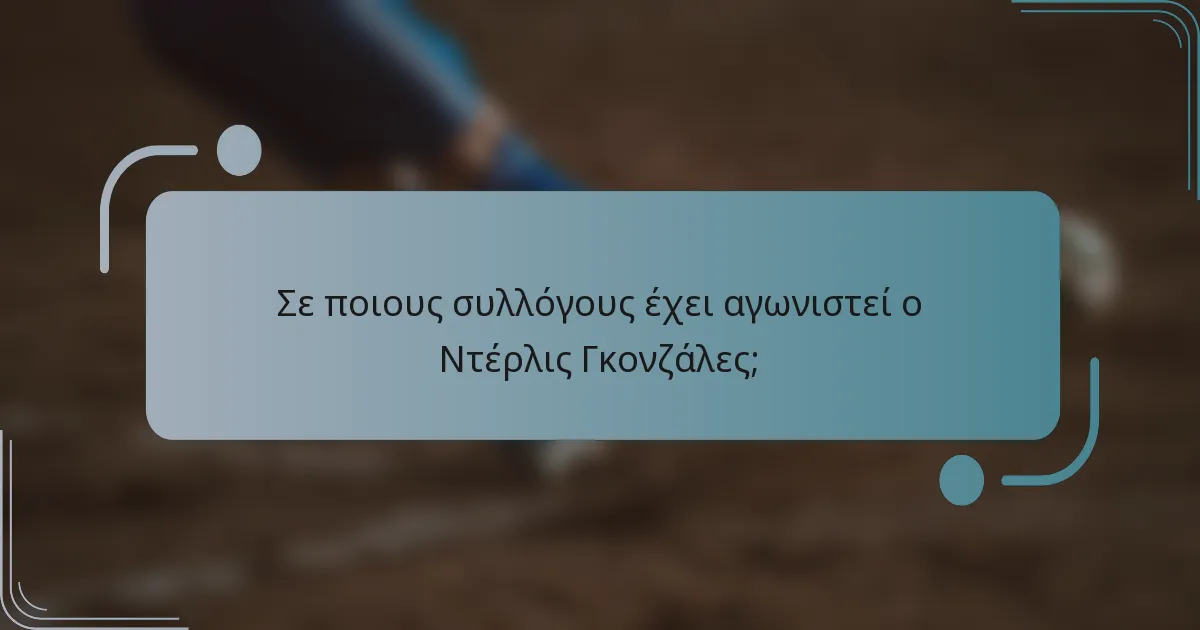 Σε ποιους συλλόγους έχει αγωνιστεί ο Ντέρλις Γκονζάλες;